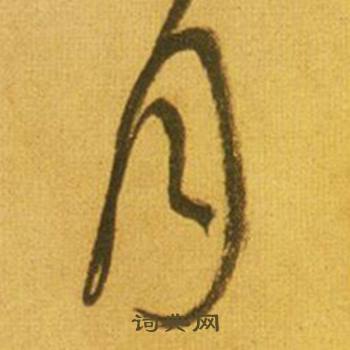 鮮于樞韓愈進學解中月的寫法