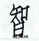 白克儉寫的硬筆楷書智