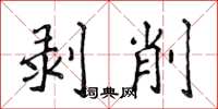 侯登峰剝削楷書怎么寫