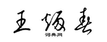 梁錦英王炳春草書個性簽名怎么寫