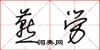 王冬齡燕勞草書怎么寫