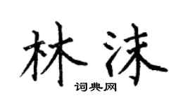 何伯昌林沫楷書個性簽名怎么寫