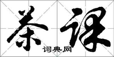 胡問遂茶課行書怎么寫