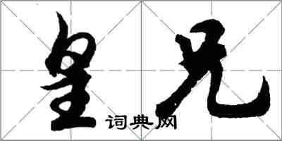 胡問遂皇兄行書怎么寫