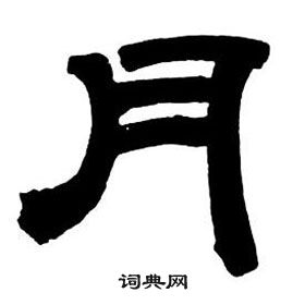 鄧石如在隸書字帖中寫的月