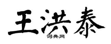 翁闓運王洪泰楷書個性簽名怎么寫