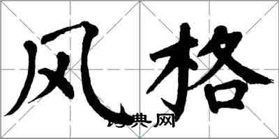 翁闓運風格楷書怎么寫