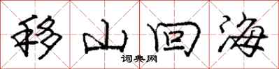 龐中華移山回海行書怎么寫