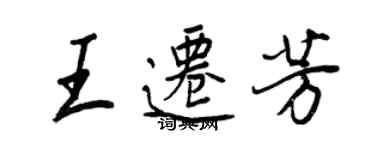 王正良王遷芳行書個性簽名怎么寫