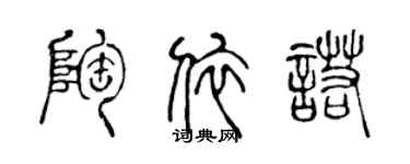 陳聲遠陶依諾篆書個性簽名怎么寫