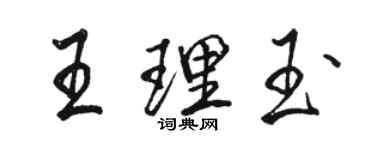 駱恆光王理玉行書個性簽名怎么寫