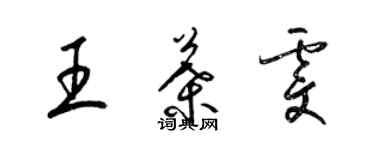 梁錦英王葉雯草書個性簽名怎么寫