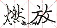 駱恆光燃放楷書怎么寫