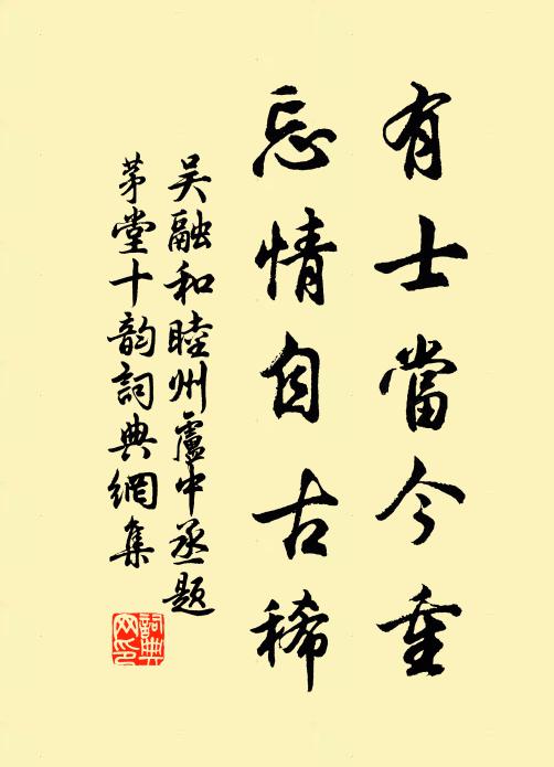 吳融有士當今重,忘情自古稀書法作品欣賞
