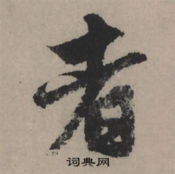 鑾隸書書法_鑾字書法_隸書字典