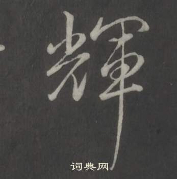 噓行書書法_噓字書法_行書字典