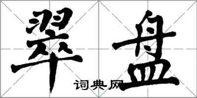 翁闓運翠盤楷書怎么寫