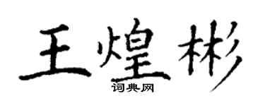 丁謙王煌彬楷書個性簽名怎么寫
