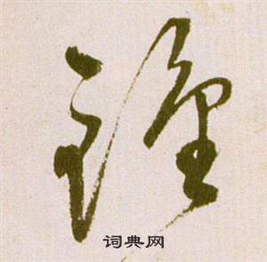 祝枝山滕王閣序並詩中鐘的寫法