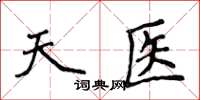 侯登峰天醫楷書怎么寫