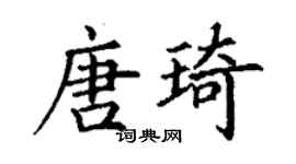 丁謙唐琦楷書個性簽名怎么寫