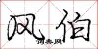 龐中華風伯行書怎么寫