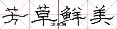 駱恆光芳草鮮美隸書怎么寫