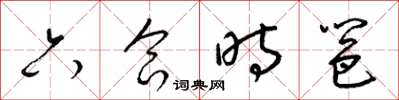 梁錦英六合時邕草書怎么寫