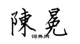 何伯昌陳冕楷書個性簽名怎么寫