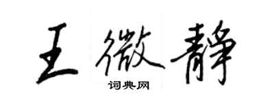 王正良王微靜行書個性簽名怎么寫