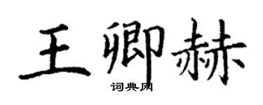 丁謙王卿赫楷書個性簽名怎么寫