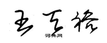 朱錫榮王天裕草書個性簽名怎么寫