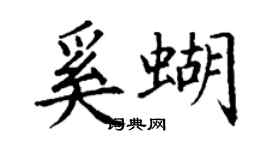 丁謙奚蝴楷書個性簽名怎么寫