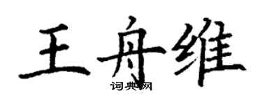 丁謙王舟維楷書個性簽名怎么寫