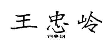 袁強王忠嶺楷書個性簽名怎么寫