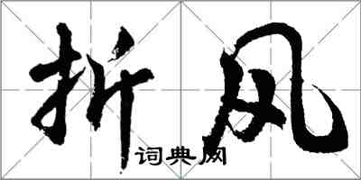 胡問遂折風行書怎么寫