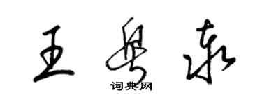 梁錦英王粵泰草書個性簽名怎么寫