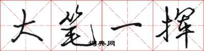 駱恆光大筆一揮行書怎么寫