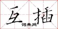 黃華生互插楷書怎么寫