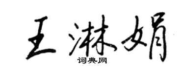 王正良王淋娟行書個性簽名怎么寫