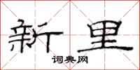 范連陞新里隸書怎么寫