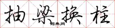 荊霄鵬抽梁換柱行書怎么寫