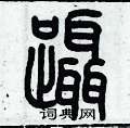 歷培堅寫的硬筆篆書躡