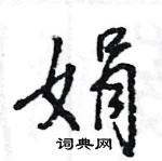 王旻寫的硬筆行書娟