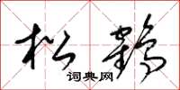 梁錦英松鶴草書怎么寫