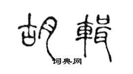 陳聲遠胡輯篆書個性簽名怎么寫