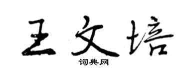曾慶福王文培行書個性簽名怎么寫