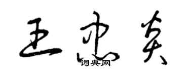 曾慶福王忠炎草書個性簽名怎么寫