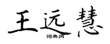 丁謙王遠慧楷書個性簽名怎么寫