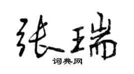 曾慶福張瑞行書個性簽名怎么寫